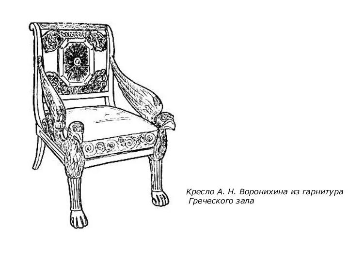 Кресло А. Н. Воронихина из гарнитура Греческого зала