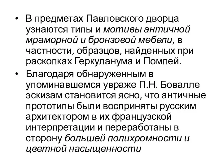 В предметах Павловского дворца узнаются типы и мотивы античной мраморной и бронзовой