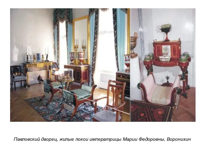 Павловский дворец, жилые покои императрицы Марии Федоровны, Воронихин