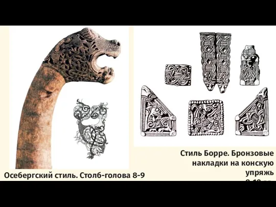 Осебергский стиль. Столб-голова 8-9 вв. Стиль Борре. Бронзовые накладки на конскую упряжь 9-10 вв.