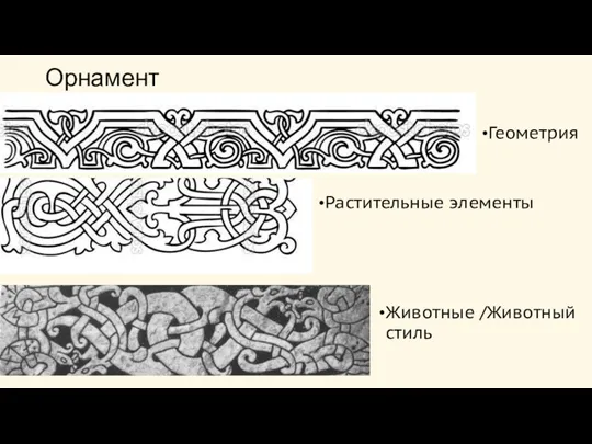 Орнамент Геометрия Растительные элементы Животные /Животный стиль