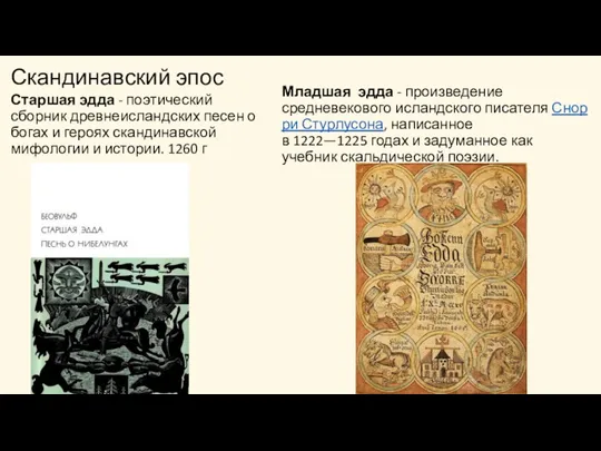 Скандинавский эпос Старшая эдда - поэтический сборник древнеисландских песен о богах и