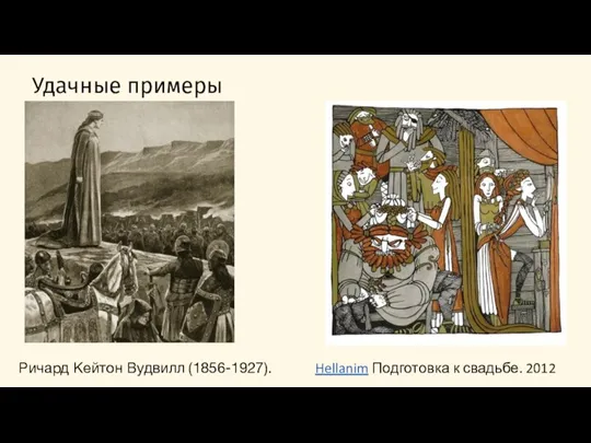 Удачные примеры иллюстрирования Ричард Кейтон Вудвилл (1856-1927). Hellanim Подготовка к свадьбе. 2012