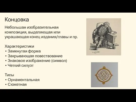 Концовка Небольшая изобразительная композиция, выделяющая или украшающая конец издания/главы и пр. Характеристики