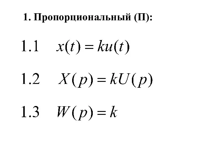 1. Пропорциональный (П):