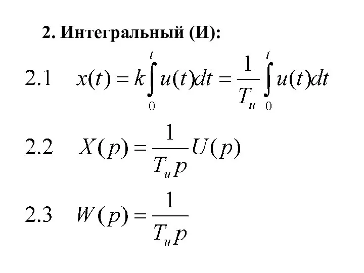 2. Интегральный (И):