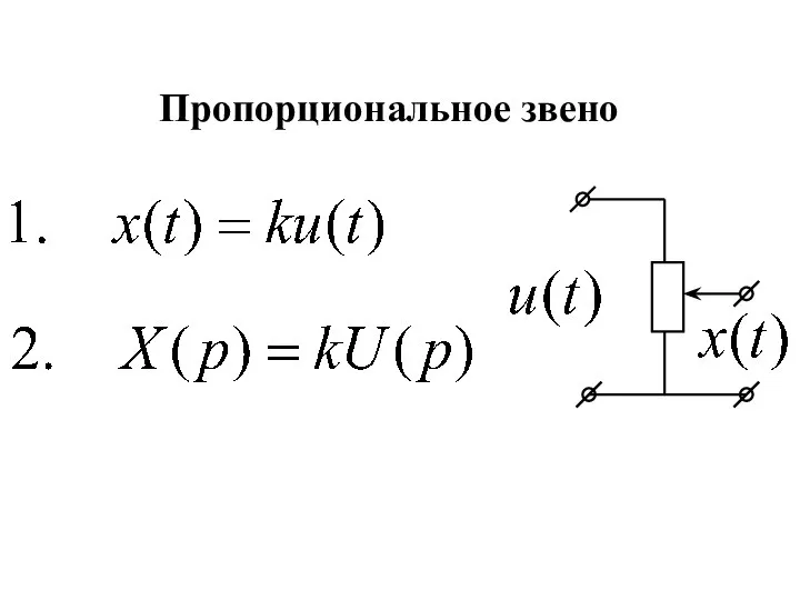 Пропорциональное звено