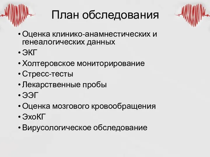 План обследования Оценка клинико-анамнестических и генеалогических данных ЭКГ Холтеровское мониторирование Стресс-тесты Лекарственные