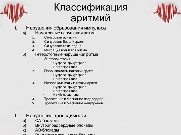 Классификация аритмий Нарушения образования импульса Номотопные нарушения ритма Синусовая аритмия Синусовая брадикардия