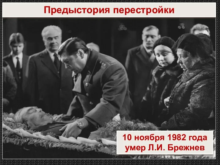 Предыстория перестройки 10 ноября 1982 года умер Л.И. Брежнев