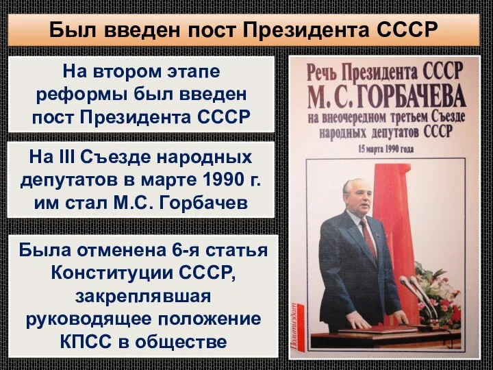 Был введен пост Президента СССР На втором этапе реформы был введен пост