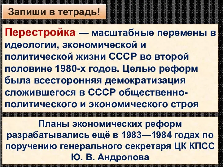 Запиши в тетрадь! Перестройка — масштабные перемены в идеологии, экономической и политической