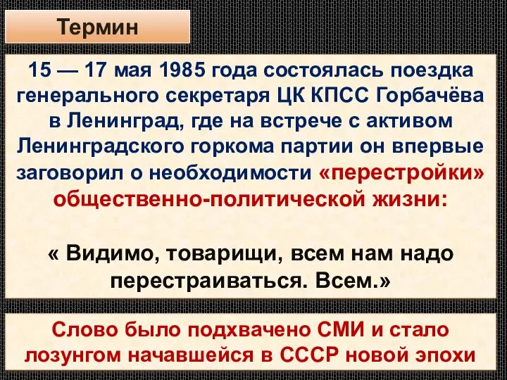 Термин 15 — 17 мая 1985 года состоялась поездка генерального секретаря ЦК