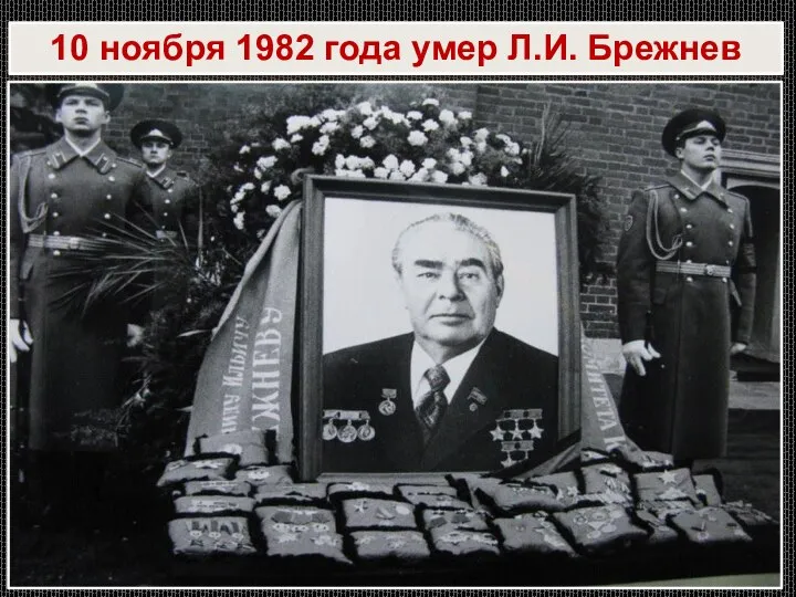 10 ноября 1982 года умер Л.И. Брежнев