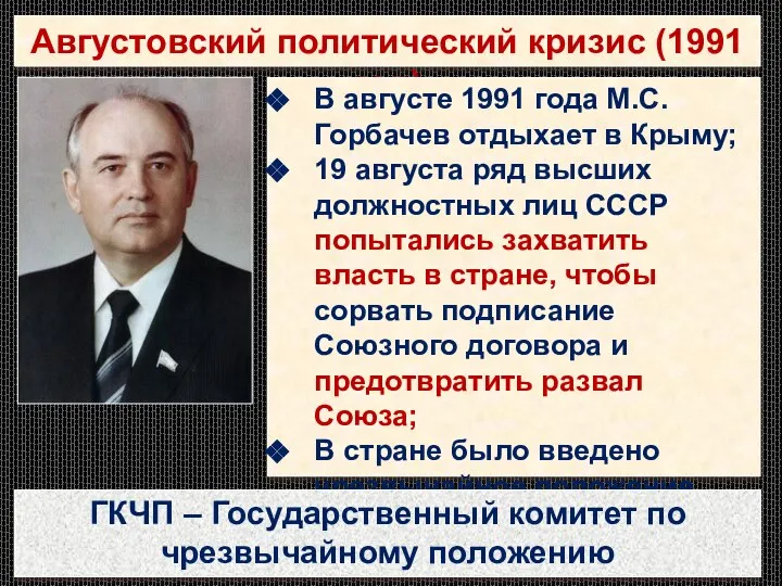 Августовский политический кризис (1991 год) В августе 1991 года М.С. Горбачев отдыхает