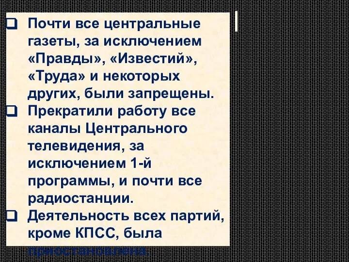 Почти все центральные газеты, за исключением «Правды», «Известий», «Труда» и некоторых других,