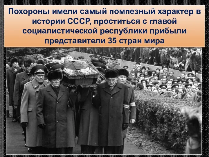 Похороны имели самый помпезный характер в истории СССР, проститься с главой социалистической