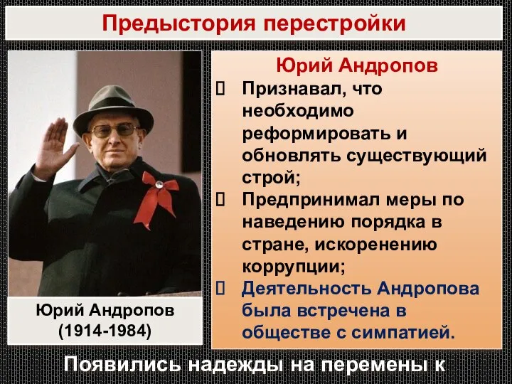 Юрий Андропов Признавал, что необходимо реформировать и обновлять существующий строй; Предпринимал меры