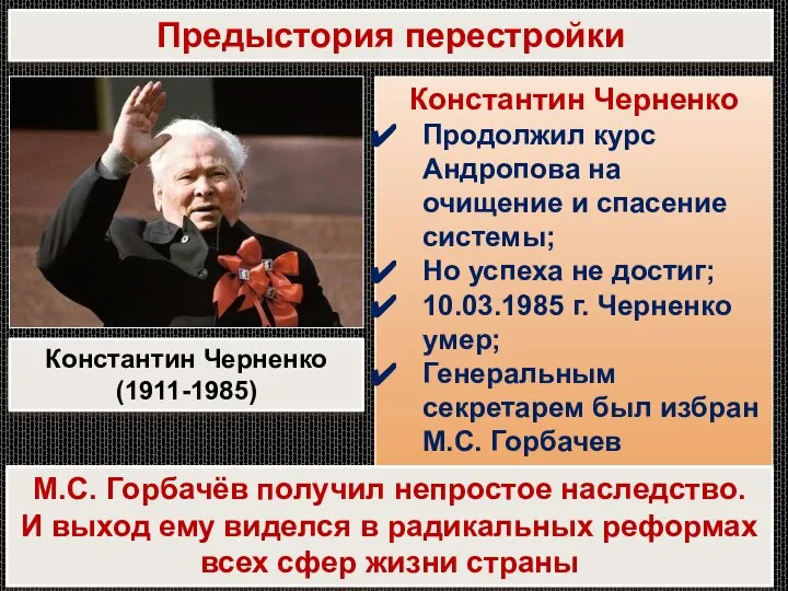 Предыстория перестройки Константин Черненко Продолжил курс Андропова на очищение и спасение системы;