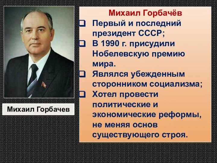 Михаил Горбачёв Первый и последний президент СССР; В 1990 г. присудили Нобелевскую