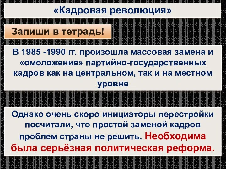 «Кадровая революция» Запиши в тетрадь! В 1985 -1990 гг. произошла массовая замена