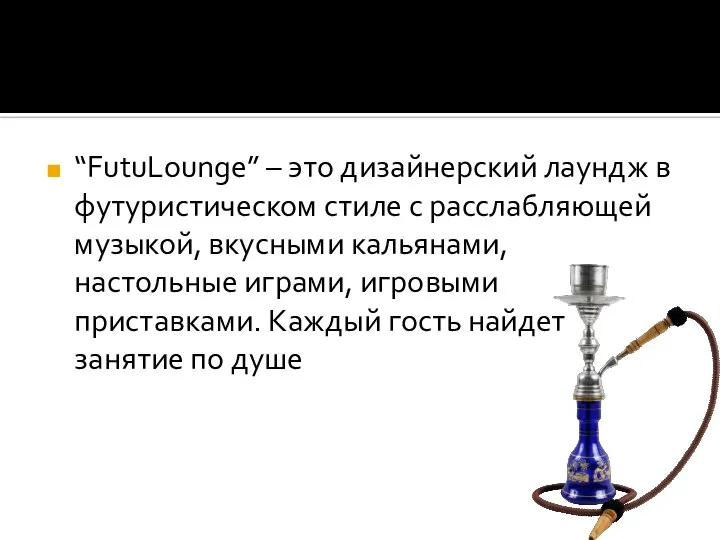 “FutuLounge” – это дизайнерский лаундж в футуристическом стиле с расслабляющей музыкой, вкусными