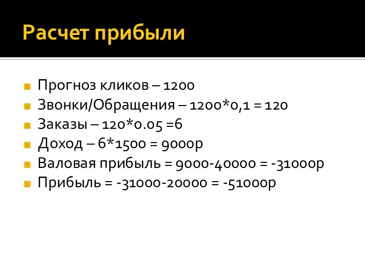 Расчет прибыли Прогноз кликов – 1200 Звонки/Обращения – 1200*0,1 = 120 Заказы