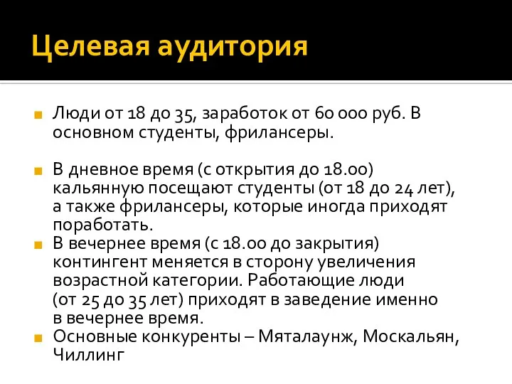 Целевая аудитория Люди от 18 до 35, заработок от 60 000 руб.