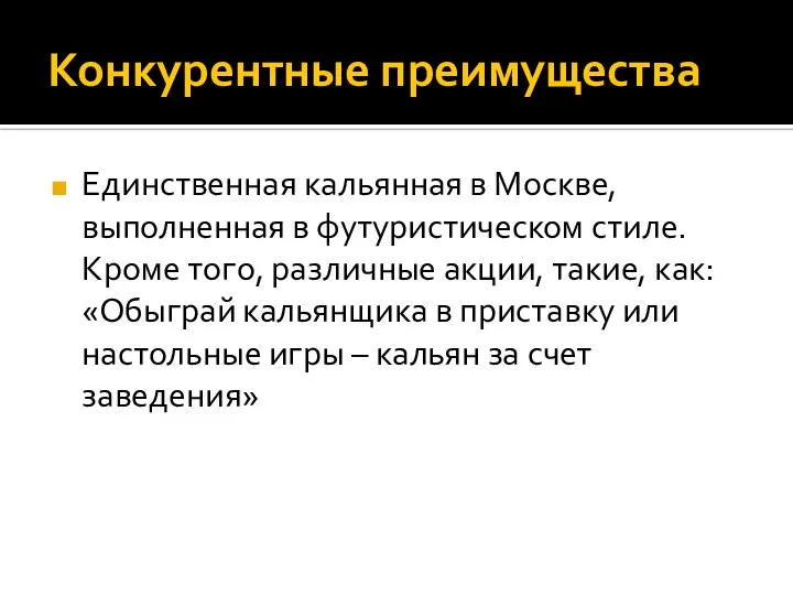 Конкурентные преимущества Единственная кальянная в Москве, выполненная в футуристическом стиле. Кроме того,