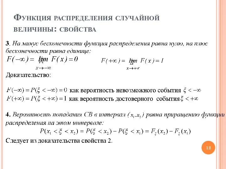 Функция распределения случайной величины: свойства