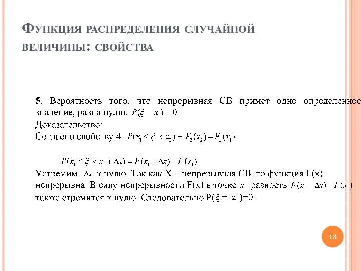 Функция распределения случайной величины: свойства