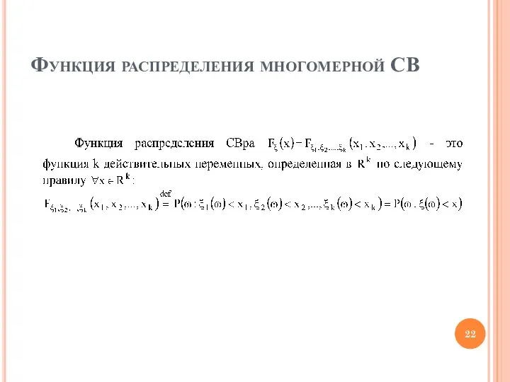 Функция распределения многомерной СВ