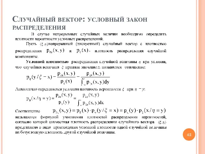 Случайный вектор: условный закон распределения