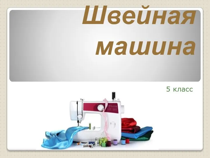 Швейная машина 5 класс