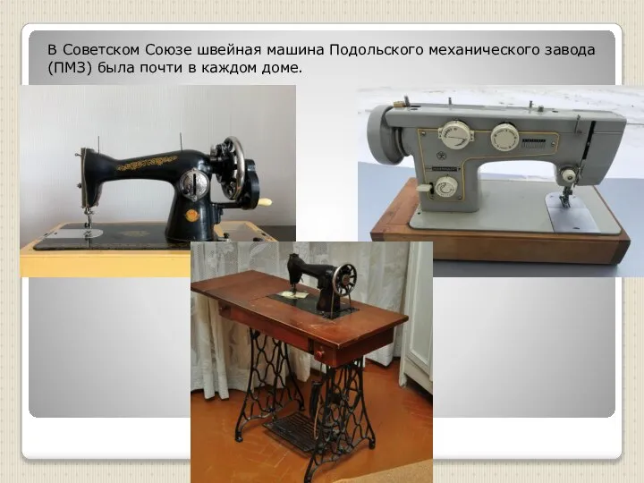 В Советском Союзе швейная машина Подольского механического завода (ПМЗ) была почти в каждом доме.