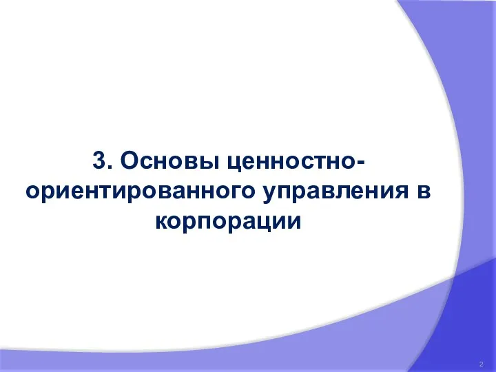 3. Основы ценностно-ориентированного управления в корпорации