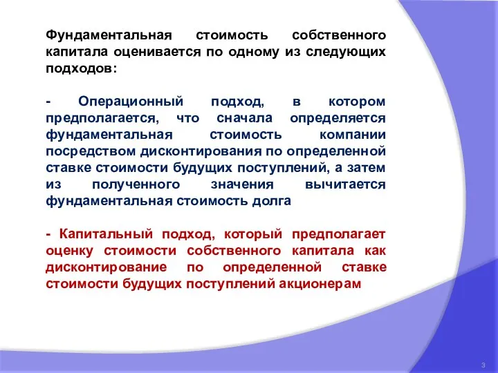 Фундаментальная стоимость собственного капитала оценивается по одному из следующих подходов: - Операционный