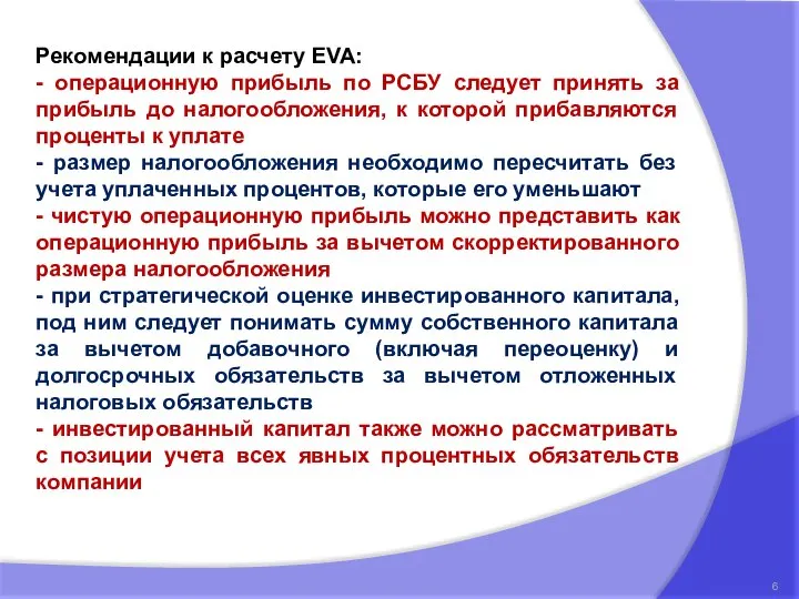 Рекомендации к расчету EVA: - операционную прибыль по РСБУ следует принять за
