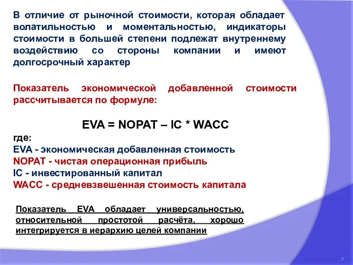 Показатель экономической добавленной стоимости рассчитывается по формуле: EVA = NOPAT – IC