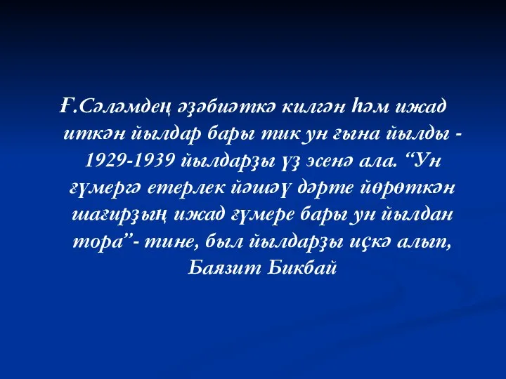 Ғ.Сәләмдең әҙәбиәткә килгән һәм ижад иткән йылдар бары тик ун ғына йылды