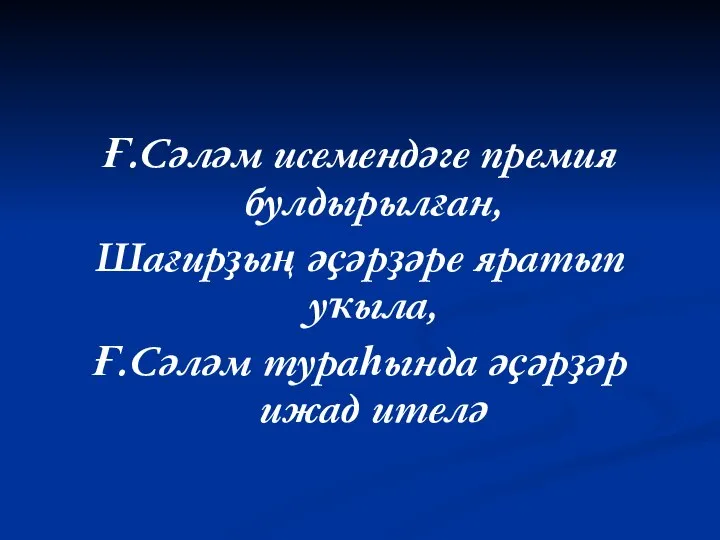 Ғ.Сәләм исемендәге премия булдырылған, Шағирҙың әҫәрҙәре яратып уҡыла, Ғ.Сәләм тураһында әҫәрҙәр ижад ителә