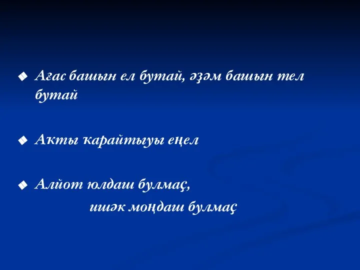 Ағас башын ел бутай, әҙәм башын тел бутай Аҡты ҡарайтыуы еңел Алйот