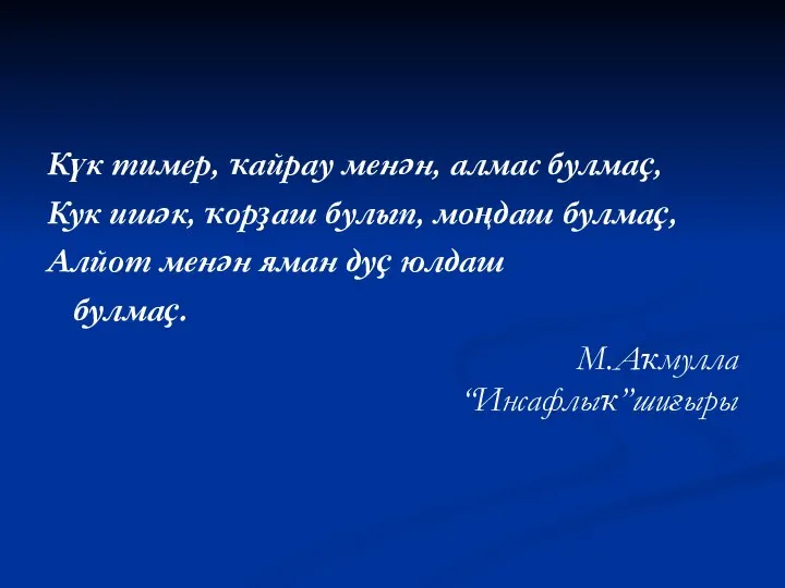 Күк тимер, ҡайрау менән, алмас булмаҫ, Кук ишәк, ҡорҙаш булып, моңдаш булмаҫ,