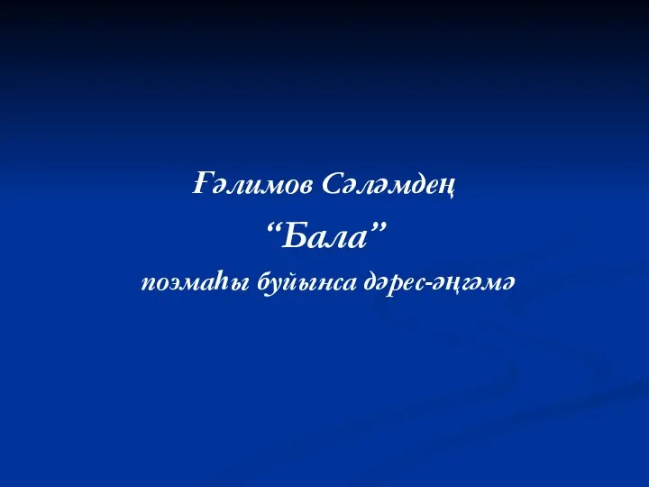 Ғәлимов Сәләмдең “Бала” поэмаһы буйынса дәрес-әңгәмә