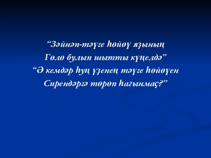 “Зәйнәп-тәүге һөйөү яҙының Гөлө булып шытты күңелдә” “Ә кемдәр һуң үҙенең тәүге һөйөүен Сирендәргә төрөп һағынмаҫ?”