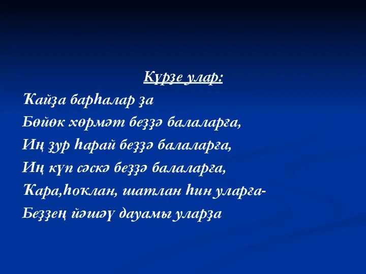 Күрҙе улар: Ҡайҙа барһалар ҙа Бөйөк хөрмәт беҙҙә балаларға, Иң ҙур һарай