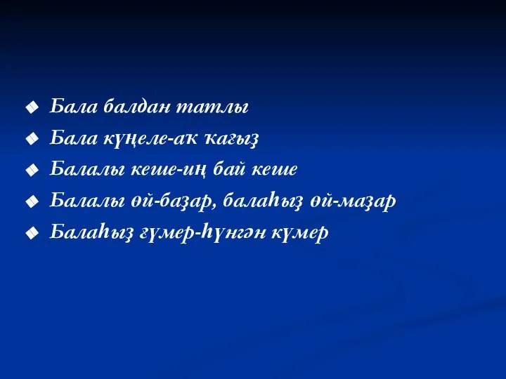 Бала балдан татлы Бала күңеле-аҡ ҡағыҙ Балалы кеше-иң бай кеше Балалы өй-баҙар,