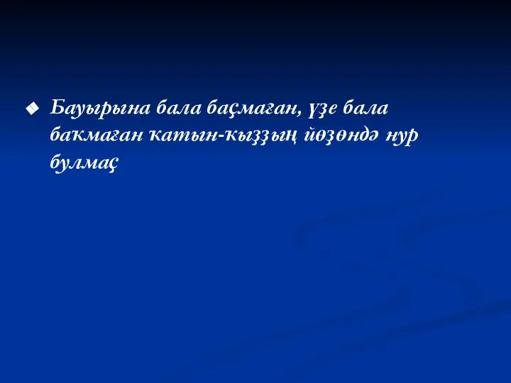 Бауырына бала баҫмаған, үҙе бала баҡмаған ҡатын-ҡыҙҙың йөҙөндә нур булмаҫ