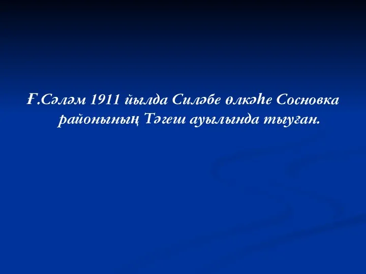 Ғ.Сәләм 1911 йылда Силәбе өлкәһе Сосновка районының Тәгеш ауылында тыуған.