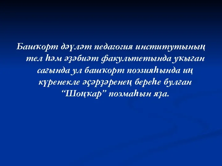 Башҡорт дәүләт педагогия институтының тел һәм әҙәбиәт факультетында уҡыған сағында ул башҡорт